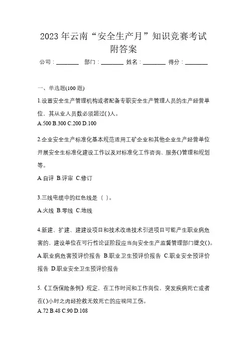 2023年云南“安全生产月”知识竞赛考试附答案