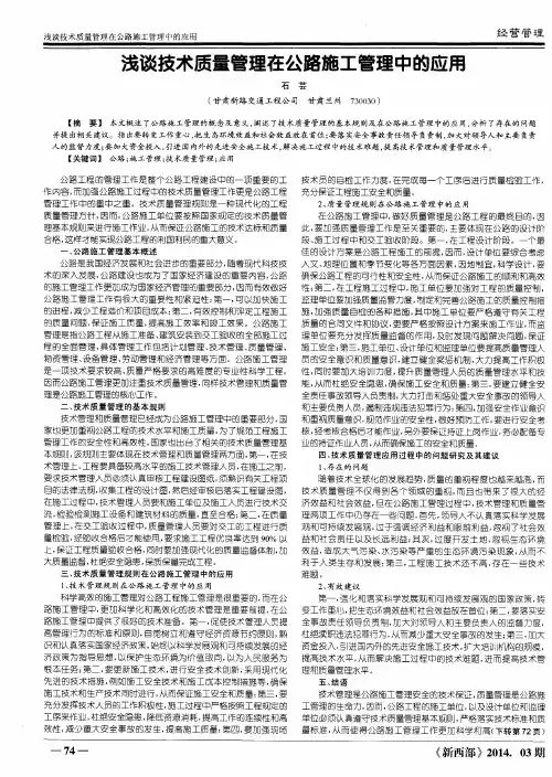 浅谈技术质量管理在公路施工管理中的应用