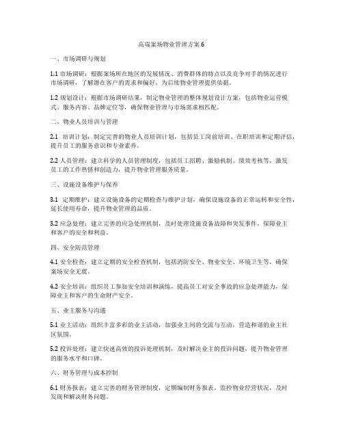 高端案场物业管理方案6