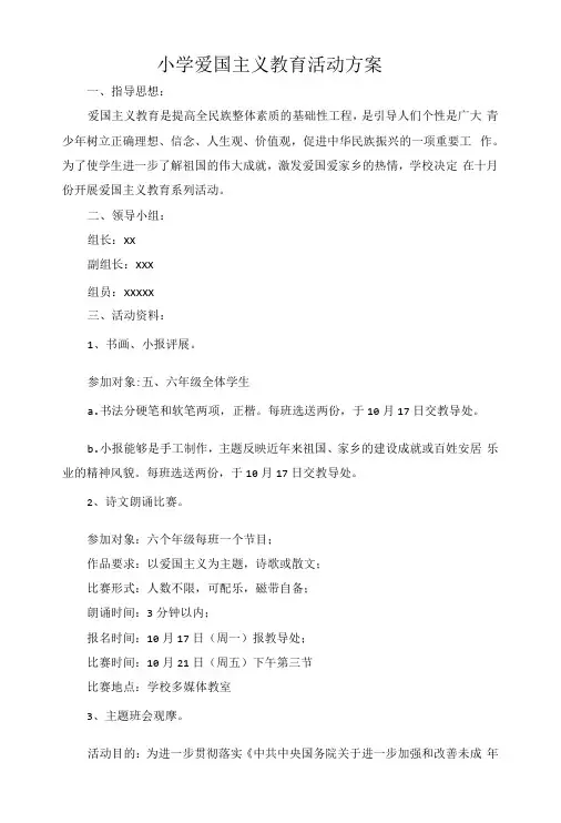 2023年小学爱国主义教育活动方案
