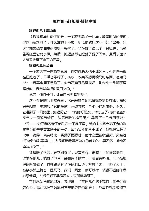 狐狸和马详细版-格林童话