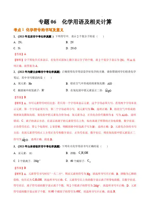 2023年中考化学真题分项汇编(全国通用)：专题06 化学用语及相关计算(第03期)(解析版)