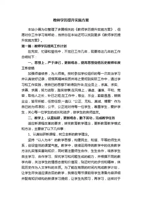 教师学历提升实施方案