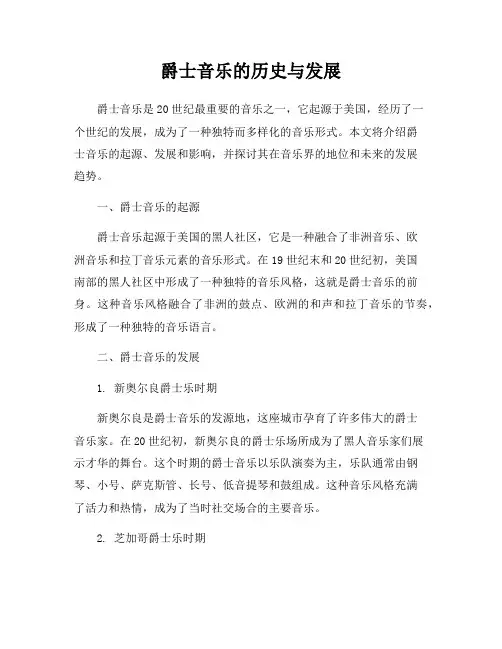 爵士音乐的历史与发展