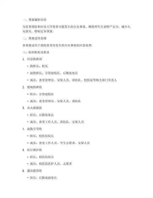 大学食堂消防应急预案