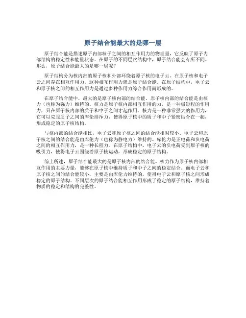 原子结合能最大的是哪一层