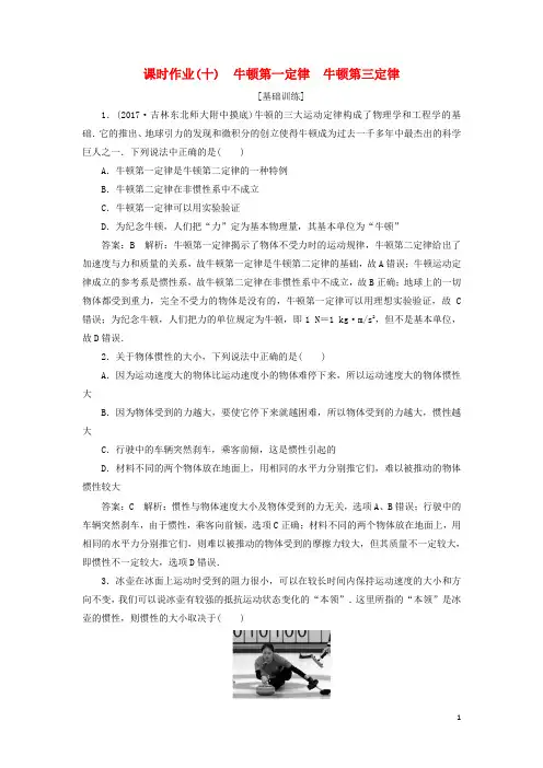 2018版高考物理一轮复习第三章牛顿运动定律课时作业(十)牛顿第一定律牛顿第三定律
