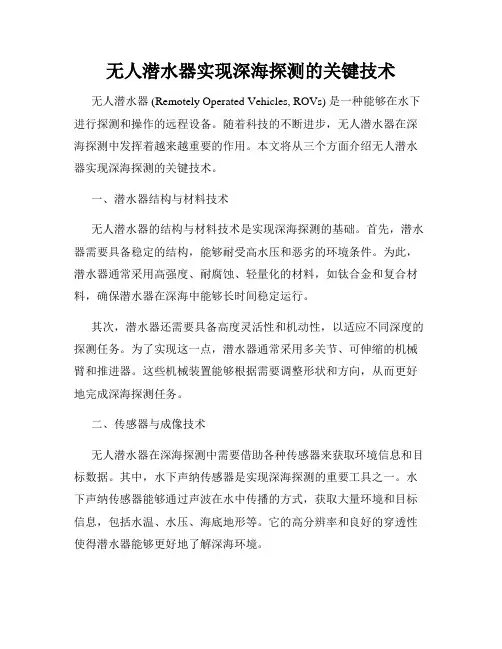 无人潜水器实现深海探测的关键技术