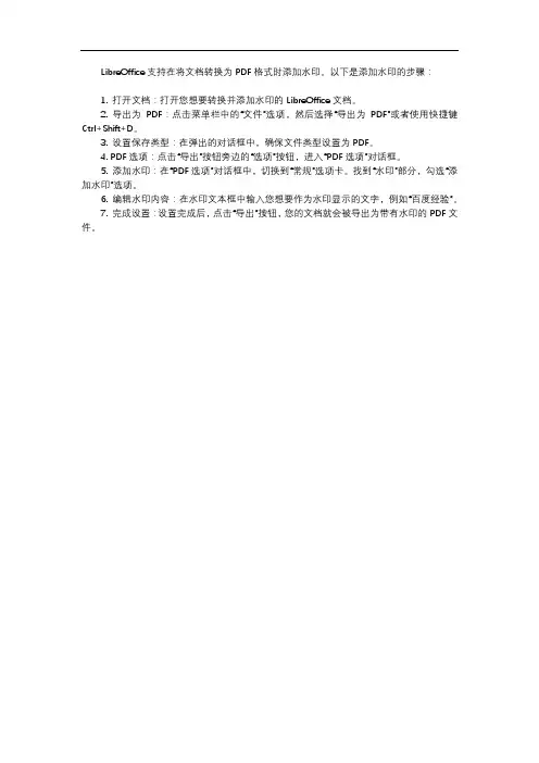 libreoffice 转 pdf 水印 格式