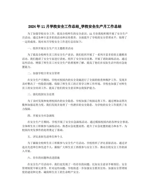 2024年11月学校安全工作总结_学校安全生产月工作总结