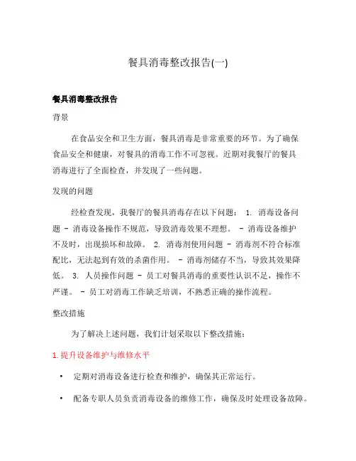 餐具消毒整改报告(一)