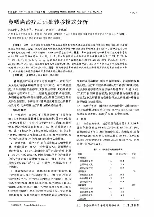 鼻咽癌治疗后远处转移模式分析