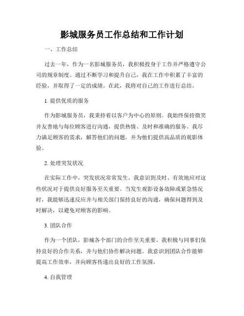 影城服务员工作总结和工作计划