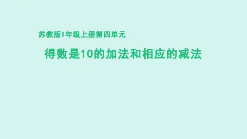 苏教版(2024新版)小学一年级数学上册第四单元《得数是10的加法和相应的减法》精品课件