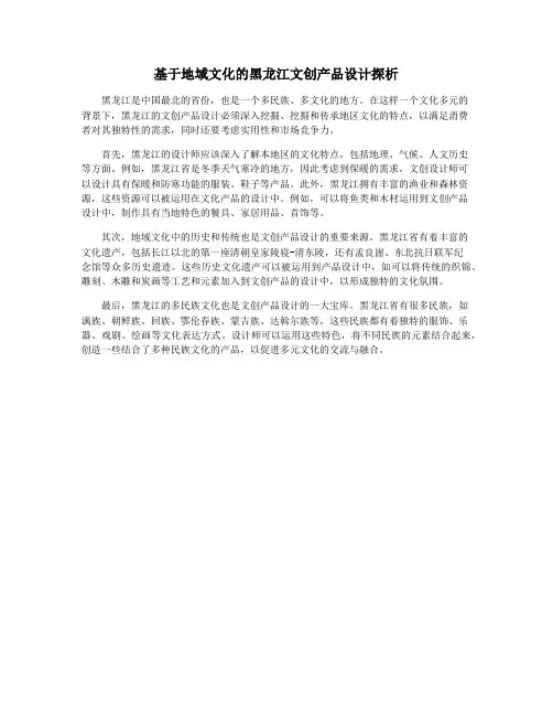 基于地域文化的黑龙江文创产品设计探析
