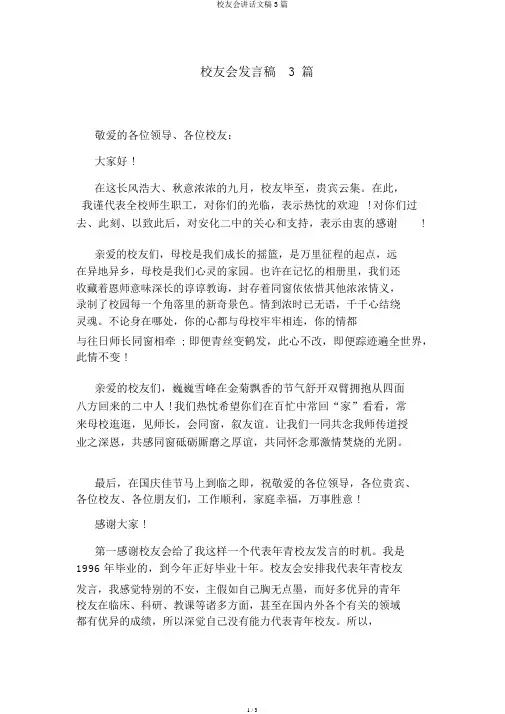 校友会讲话文稿3篇
