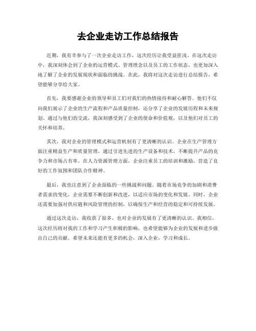 去企业走访工作总结报告