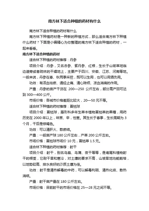 南方林下适合种植的药材有什么