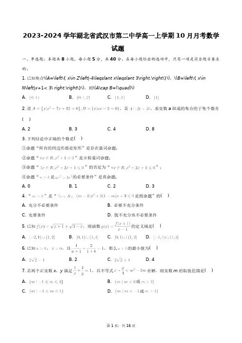 2023-2024学年湖北省武汉市第二中学高一上学期10月月考数学试题+答案解析(附后)