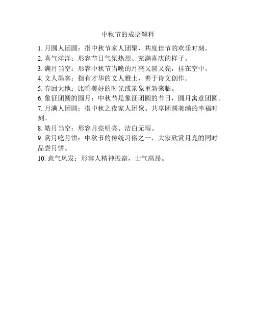 中秋节的成语解释