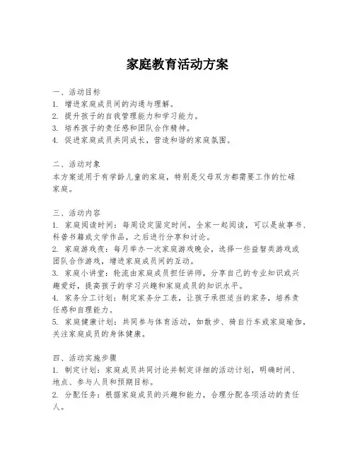 家庭教育活动方案