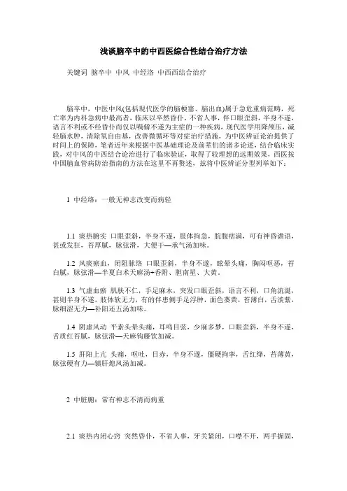 浅谈脑卒中的中西医综合性结合治疗方法
