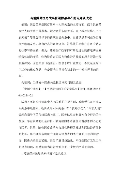 当前媒体医患关系报道框架存在的问题及改进