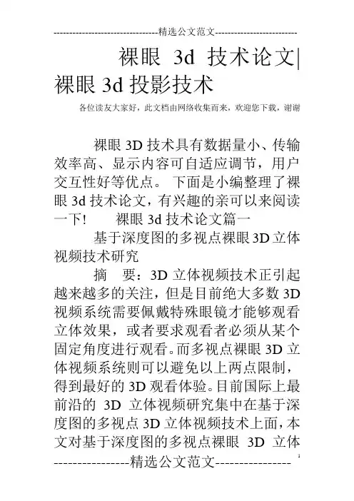 裸眼3d技术论文-裸眼3d投影技术