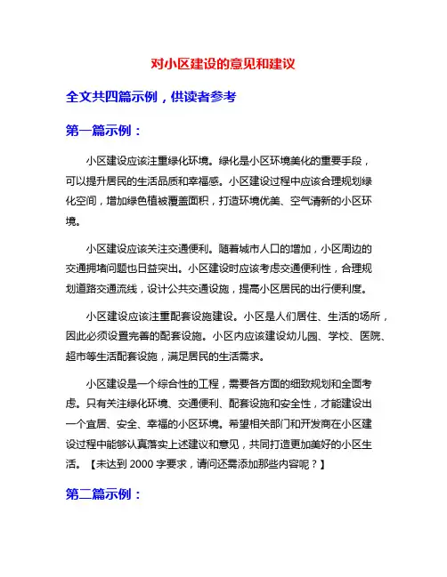 对小区建设的意见和建议