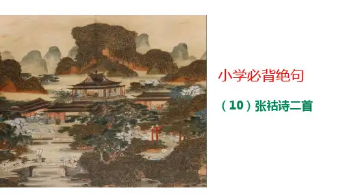 小学语文插图古诗(10)张祜诗二首《题金陵渡》《宫词二首》