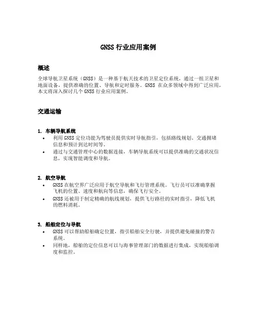 gnss行业应用案例