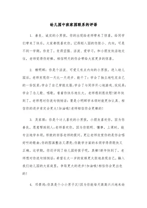 幼儿园中班家园联系的评语(四篇)
