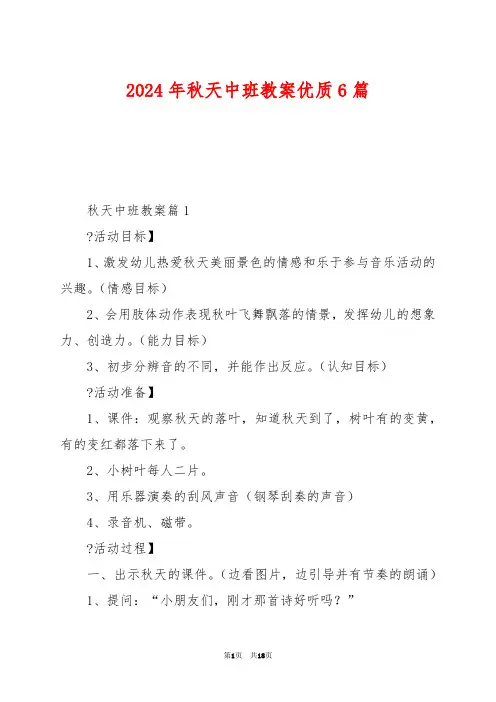 2024年秋天中班教案优质6篇