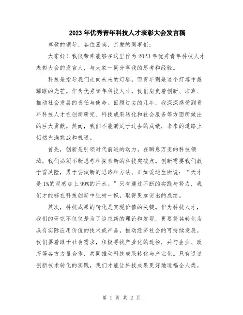 2023年优秀青年科技人才表彰大会发言稿