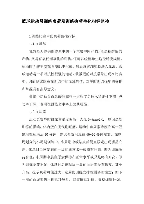 篮球运动员训练负荷及训练疲劳生化指标监控-文档