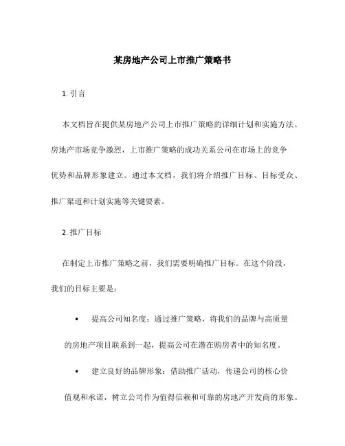 某房地产公司上市推广策略书