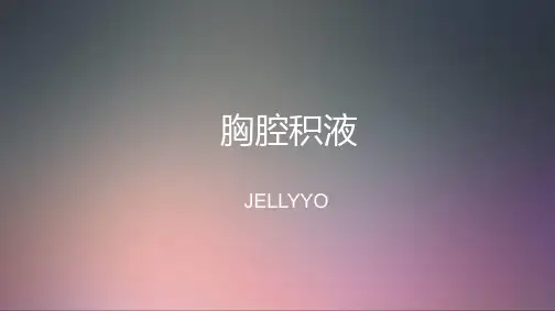胸腔积液
