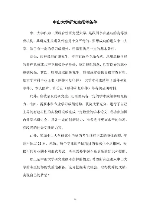 中山大学研究生报考条件