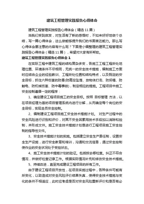 建筑工程管理实践报告心得体会（精选11篇）