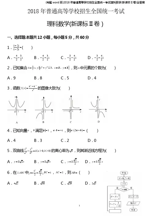 (完整word版)2018年普通高等学校招生全国统一考试理科数学(新课标II卷)含答案