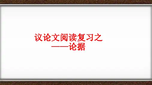 议论文阅读复习之-论据语文课件PPT