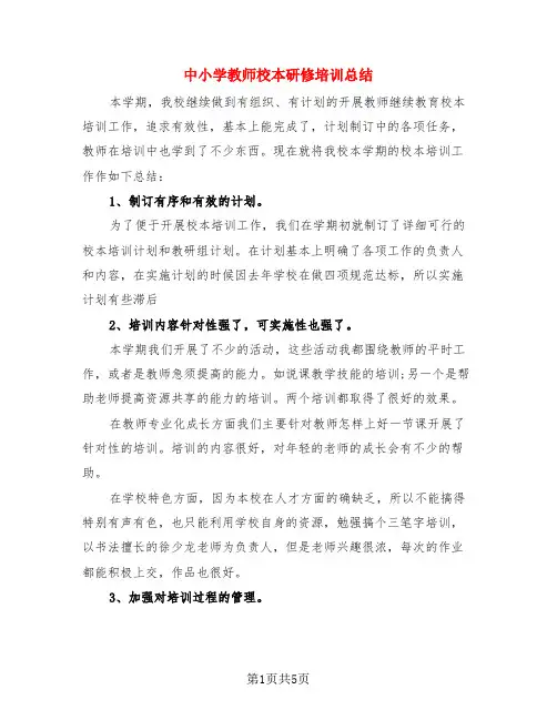 中小学教师校本研修培训总结(3篇)