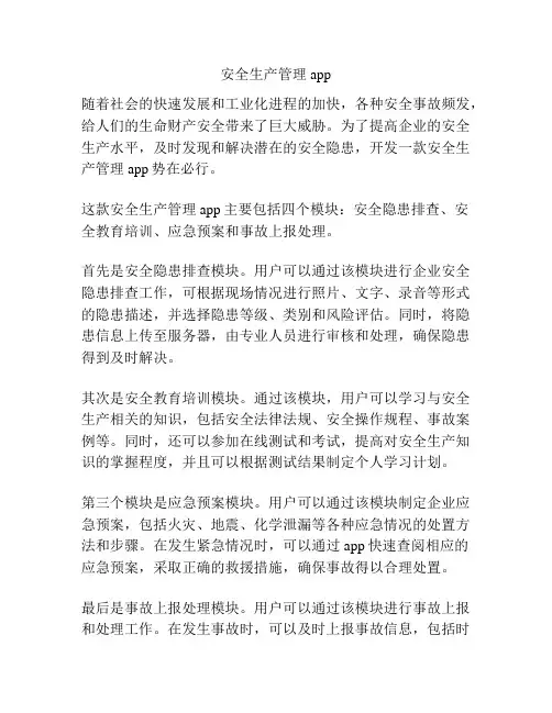 安全生产管理app