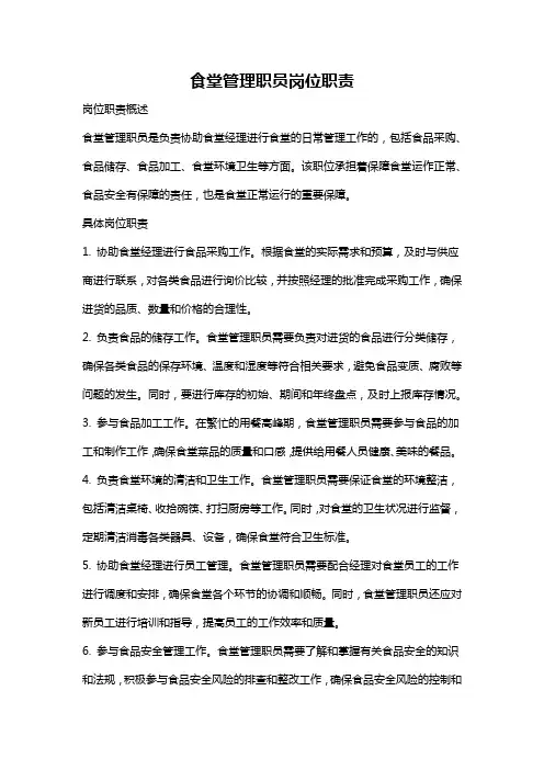 食堂管理职员岗位职责