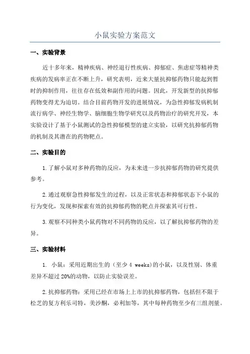 小鼠实验方案范文