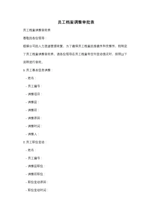 员工档案调整审批表