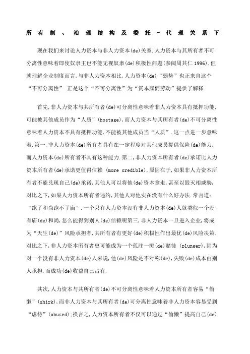 所有制治理结构及委托代理关系下
