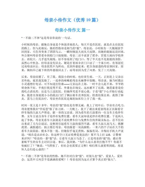 母亲小传作文(优秀10篇)