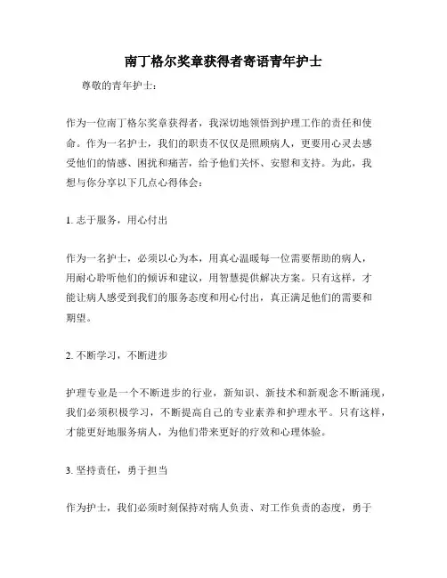南丁格尔奖章获得者寄语青年护士