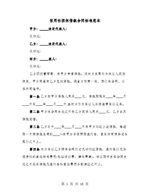 信用社担保借款合同标准范本(七篇)